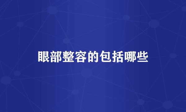 眼部整容的包括哪些