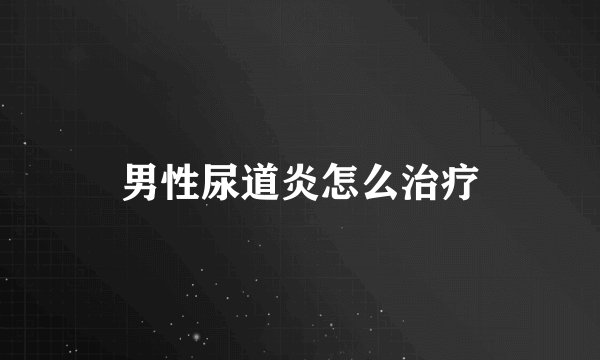 男性尿道炎怎么治疗