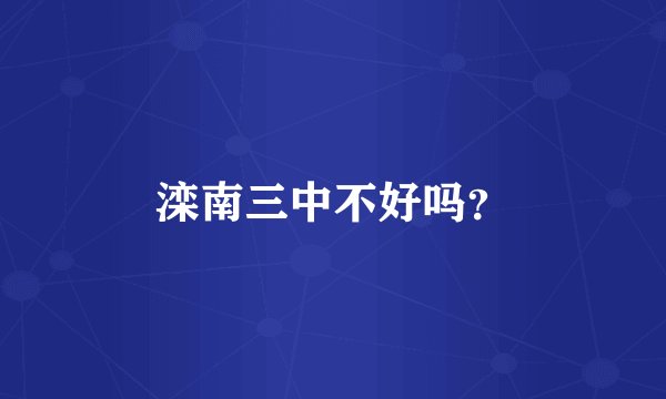 滦南三中不好吗？