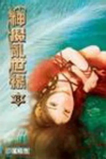 《神魔乱世缘》最新txt全集下载