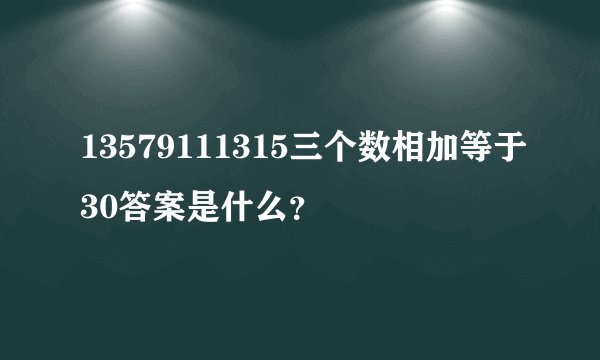 13579111315三个数相加等于30答案是什么？