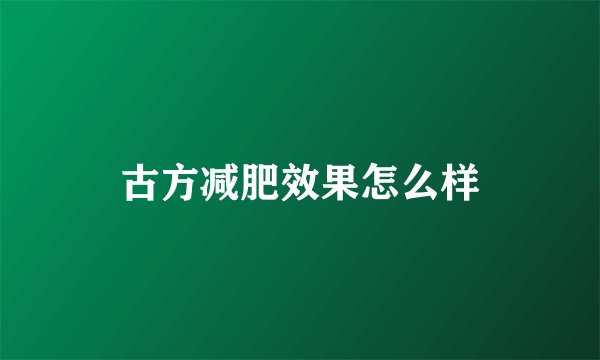 古方减肥效果怎么样
