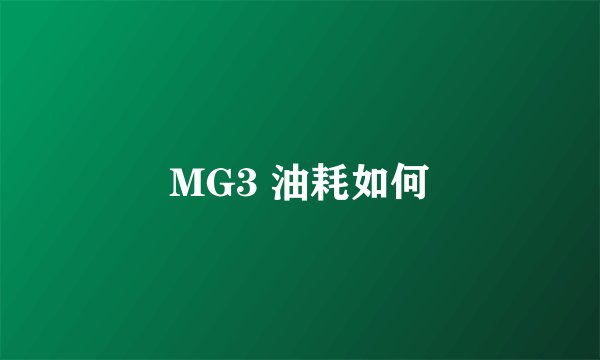 MG3 油耗如何