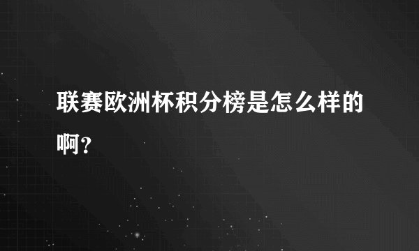 联赛欧洲杯积分榜是怎么样的啊？