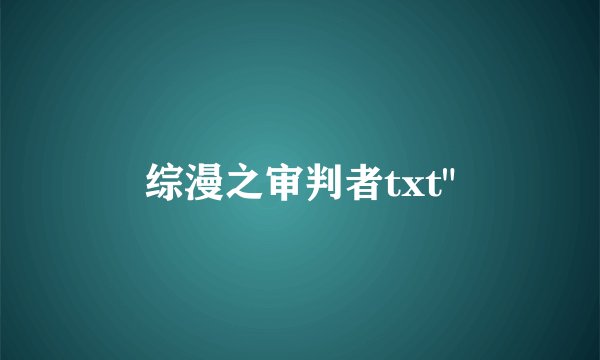 综漫之审判者txt