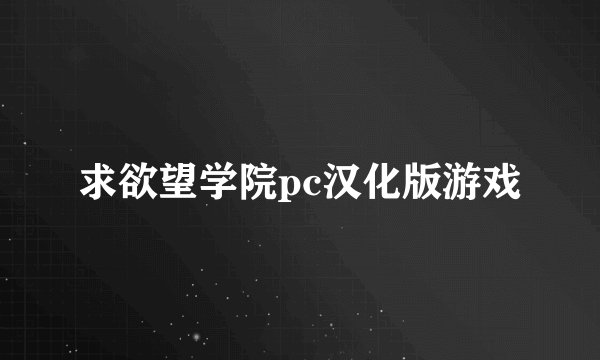 求欲望学院pc汉化版游戏