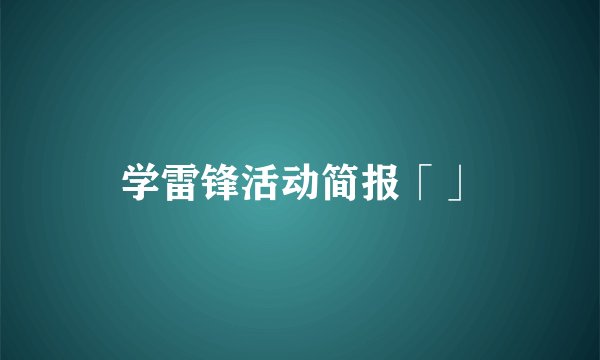 学雷锋活动简报「」