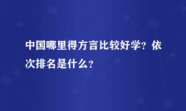 中国哪里得方言比较好学？依次排名是什么？