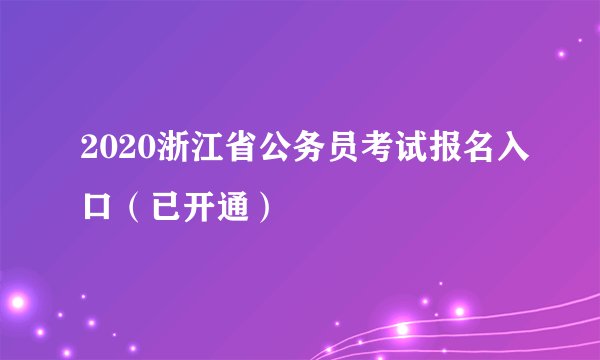 2020浙江省公务员考试报名入口（已开通）