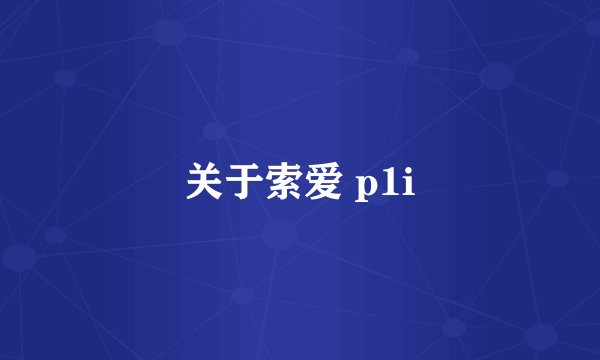 关于索爱 p1i