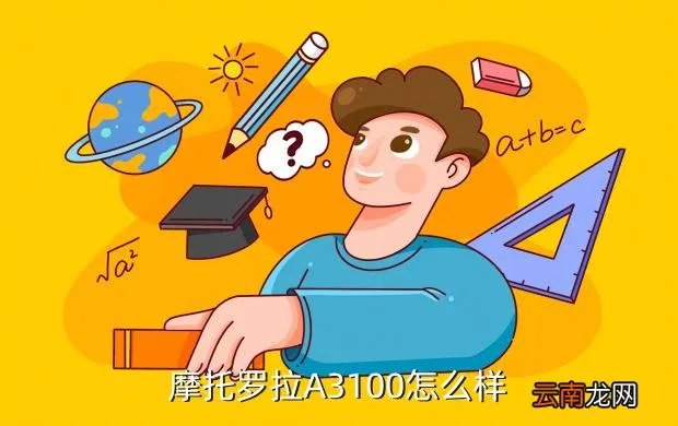 摩托a3100，摩托A3100好用么