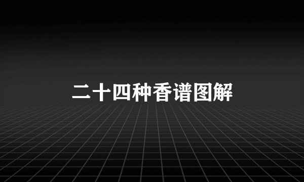 二十四种香谱图解