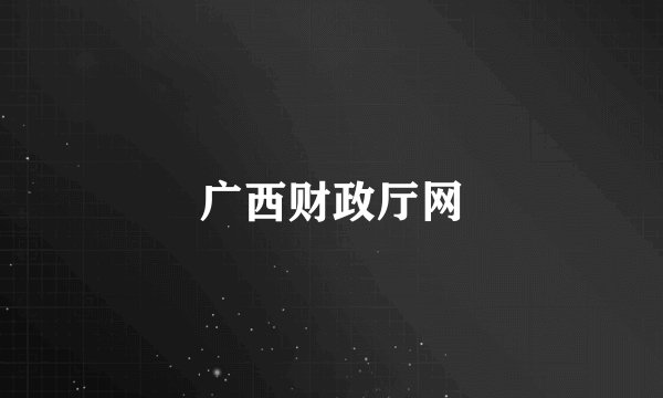 广西财政厅网