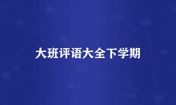 大班评语大全下学期