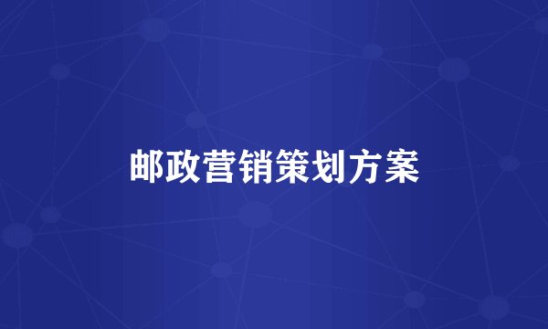 邮政营销策划方案