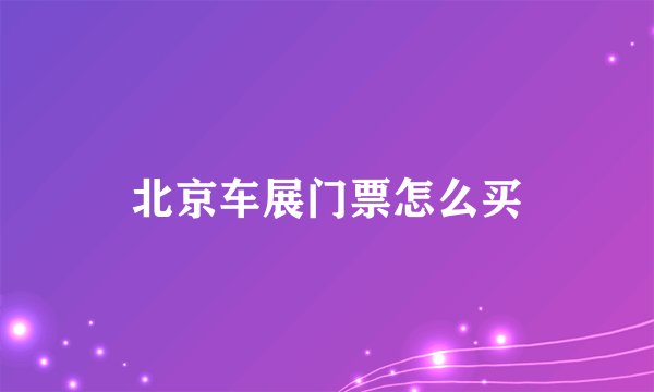 北京车展门票怎么买