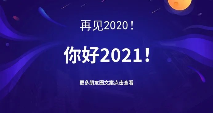 2020最后一天的说说文案 感慨2020最后一天的朋友圈告别心情句子