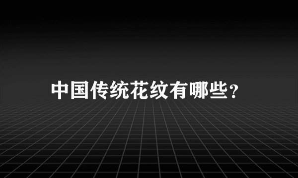 中国传统花纹有哪些？