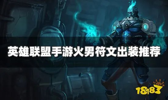 英雄联盟手游布兰德符文出装是什么 火男符文出装推荐