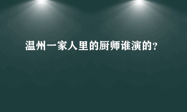 温州一家人里的厨师谁演的？
