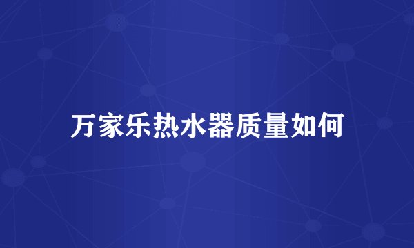 万家乐热水器质量如何