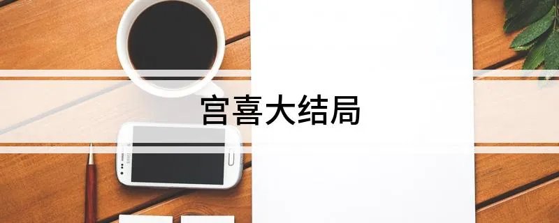 宫喜大结局 老公的春天大结局是什么