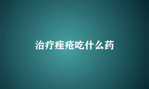 治疗痤疮吃什么药