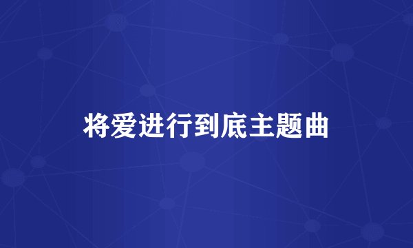 将爱进行到底主题曲