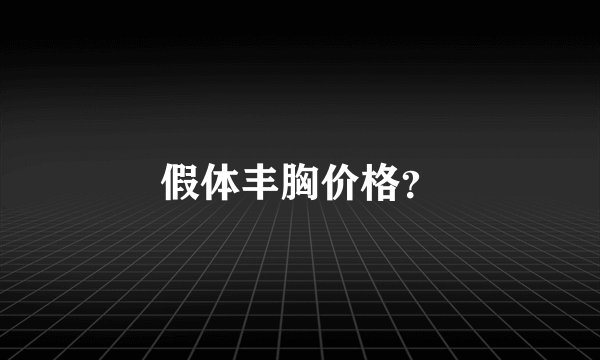假体丰胸价格？