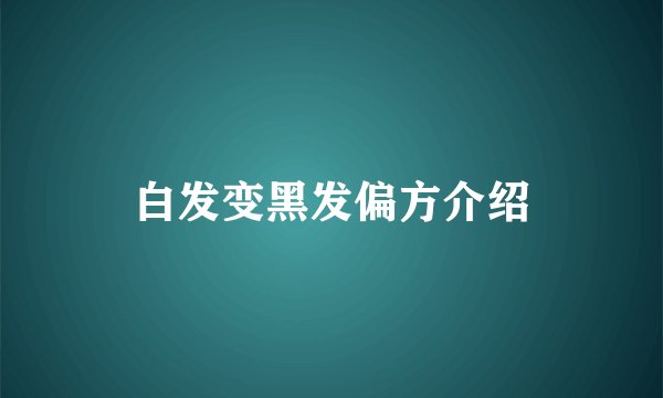 白发变黑发偏方介绍