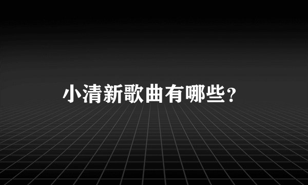 小清新歌曲有哪些？