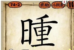 日重成语疯狂猜成语