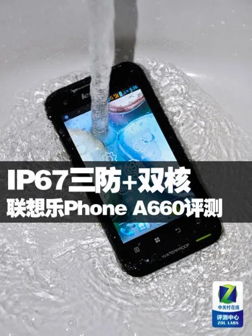 IP67三防+双核 联想乐Phone A660评测