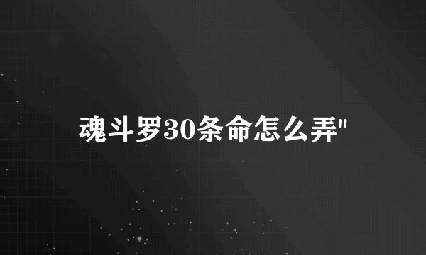 魂斗罗30条命怎么弄