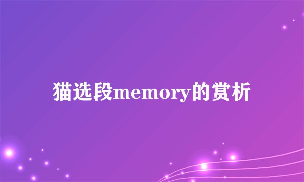 猫选段memory的赏析