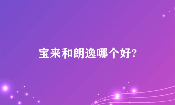 宝来和朗逸哪个好?