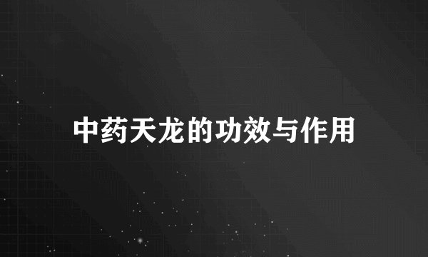 中药天龙的功效与作用