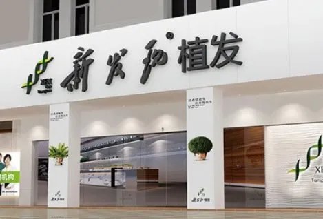 新发现植发是骗子公司吗