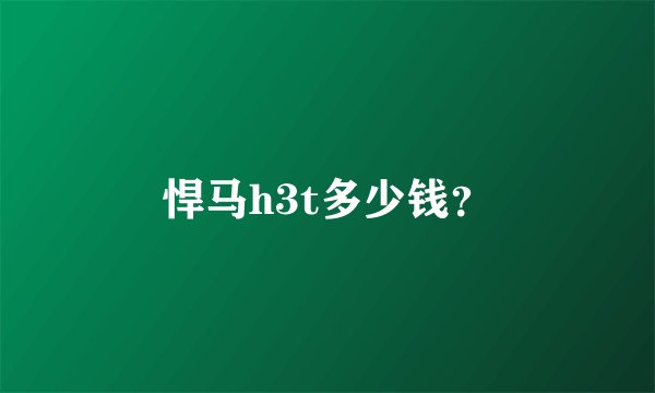 悍马h3t多少钱？