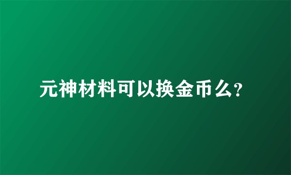 元神材料可以换金币么？