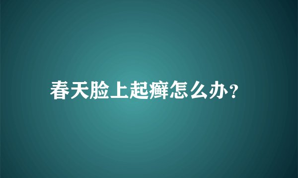 春天脸上起癣怎么办？
