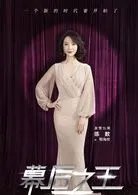幕后之王演员表
