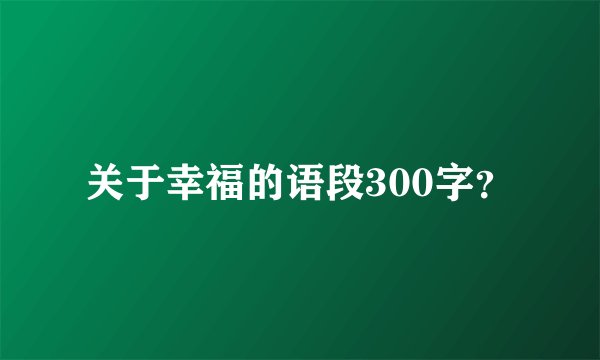 关于幸福的语段300字？
