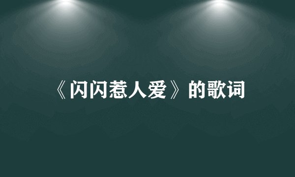 《闪闪惹人爱》的歌词