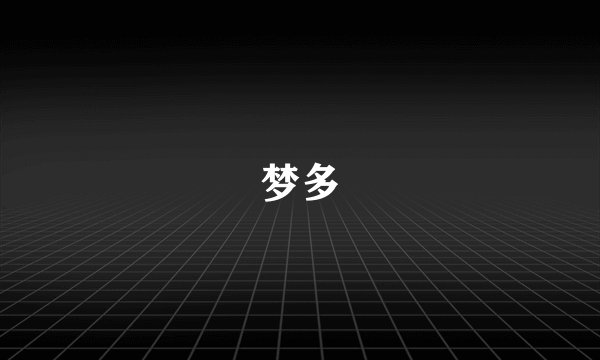 梦多