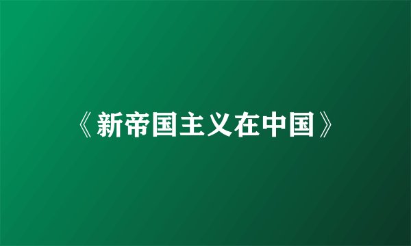 《新帝国主义在中国》