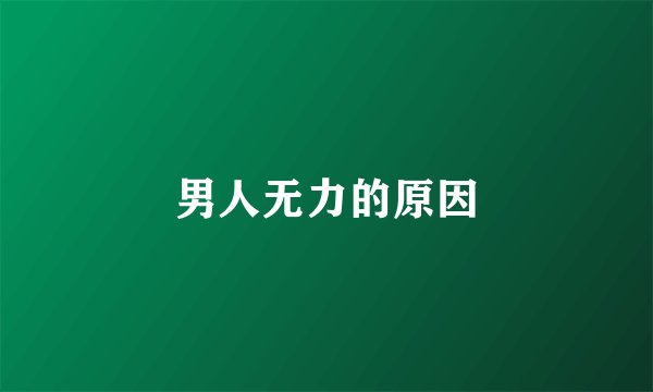 男人无力的原因