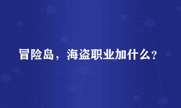 冒险岛，海盗职业加什么？