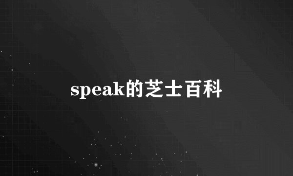 speak的芝士百科