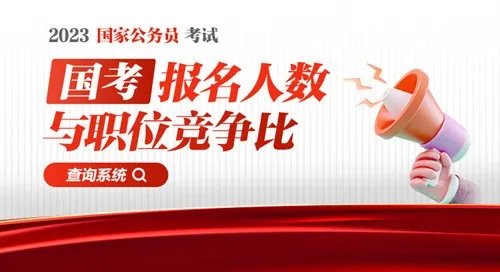 2023国考无人报考岗位：189个职位无人报考（11月2日16时）